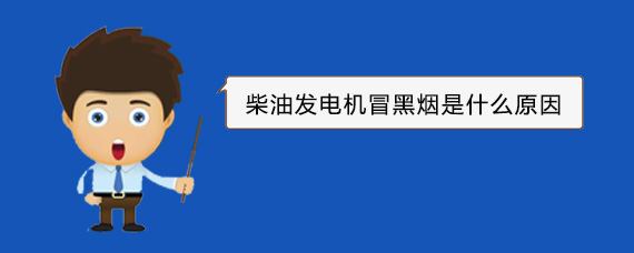 龙河镇柴油发电机冒黑烟是什么原因